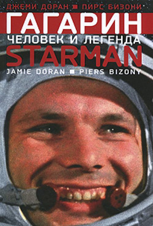 , .  [] :    = Starman : the truth behind the legend of Yuri Gagarin /  ,   ; [.  .  ]. -  :  : -